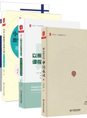 小学主题教学活动35例基于核心素养+核心素养的中国表达+美国如何培养核心素养走进美国校园与课堂+以概念为本的课程与教学 老师书