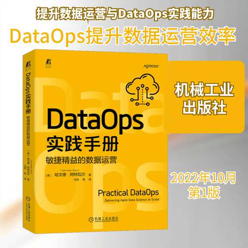 正版DataOps实践手册:敏捷精益的数据运营9787111716068 哈文德·阿特瓦尔机械工业出版社工业技术  书籍