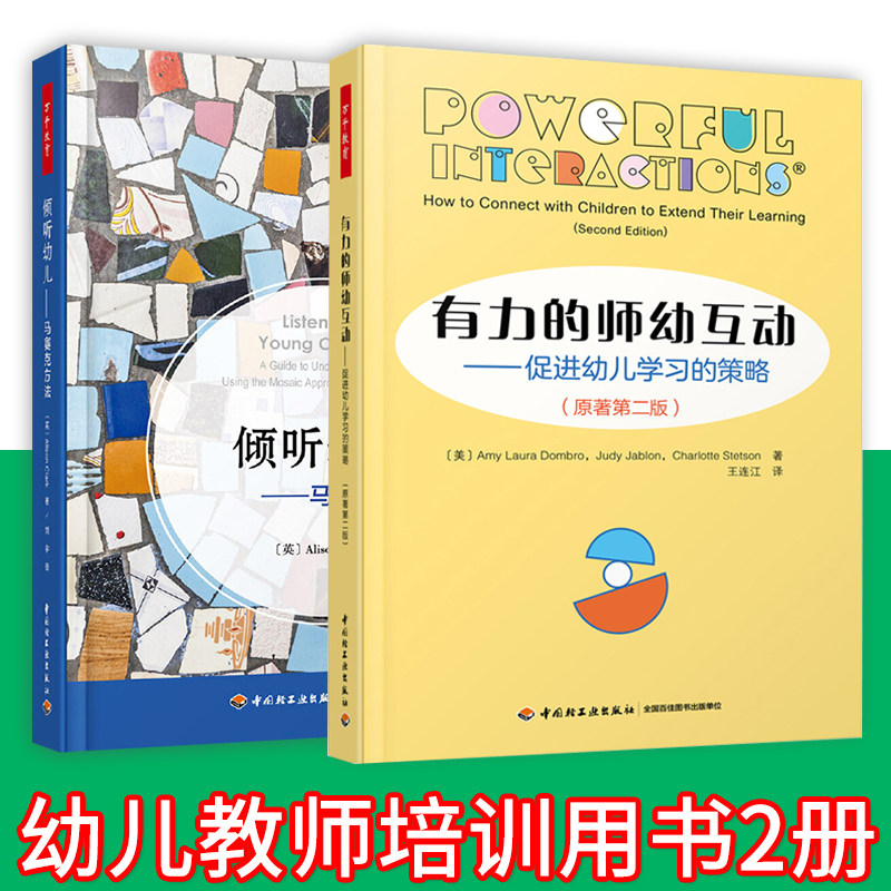 全两册 教师用书】有力的师幼互动促进幼儿学习的策略+倾听幼儿马赛克方法万千教育学前教育书籍幼儿园教师培训指导用教育心理书籍图片