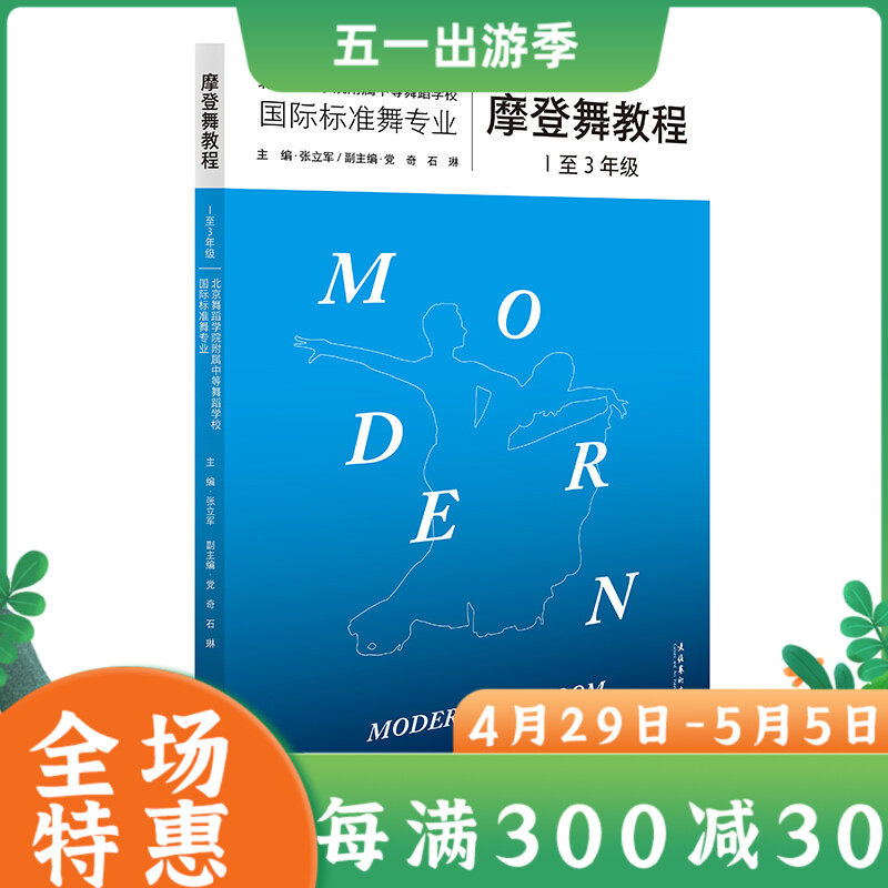摩登舞教程 1-3年级 北京舞蹈学院权威专家潜心26年编写 复合出版物内含154个高清舞步示范视频教你轻松学会摩登舞