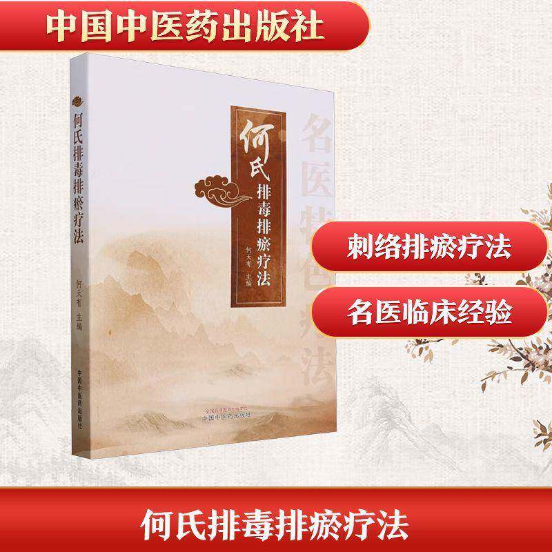 正版何氏排毒排瘀疗法9787513288651 何天有中国中医药出版社医药卫生  书籍