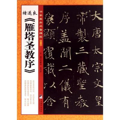 诸遂良《雁塔圣教序》书家案头碑帖 毛笔书法临摹字帖墨迹拓本 成人学生书法爱好者软笔楷行草隶篆书篆刻练习鉴赏收藏古帖范本