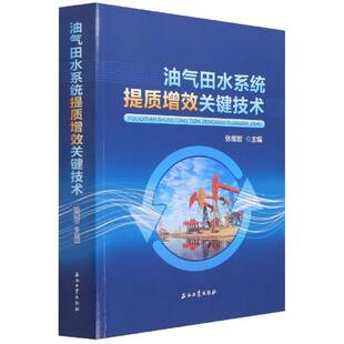 正版油气田水系统提质增效关键技术9787518351077 张维智石油工业出版社工业技术油气田水处理研究普通大众书籍