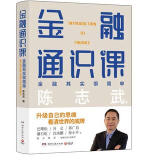 正版金融通识课:金融其实很简单9787572615757 陈志武湖南文艺出版社经济  书籍