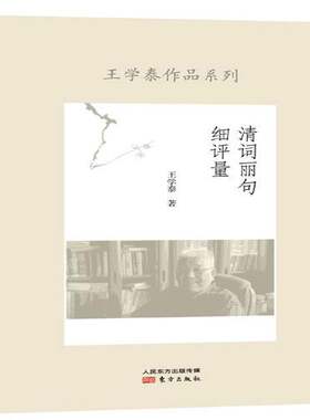 正版清词丽句细评量9787506081191 王学泰东方出版社文学  书籍