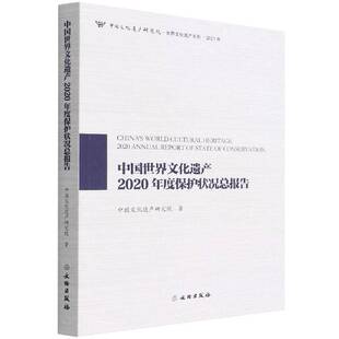 社历史 中国文化遗产研究院文物出版 书籍 中国世界文化遗产2020年度保护状报告9787501071869 正版