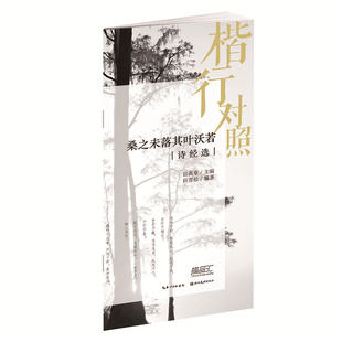 楷行对照桑之未落其叶沃若诗经选 书法唯美古诗钢笔硬笔行楷练字帖 成人学生硬笔水笔钢笔中性笔字帖减黑描临 正版 湖北美术