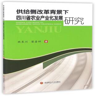 正版供给侧改革背景下四川农业产业化发展研究9787550426573 林东川西南财经大学出版社经济农业产业化产业化发展研究四川 书籍