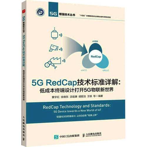正版5G RedCap技术标准详解:低成本终端设计打开5G物联新世界:5g device tow9787115617989 黄宇红等人民邮电出版社工业技术  书籍