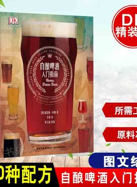 DK生活.自酿啤酒入门指南 格雷格修斯 李锋 啤酒酿造教程黑啤白啤黄啤配方大全书酒类勾兑生产制作工艺工具设备 中国轻工业出版社