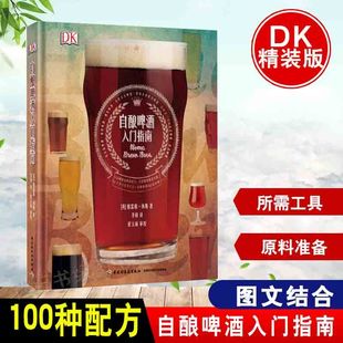 DK生活.自酿啤酒入门指南 格雷格修斯 李锋 啤酒酿造教程黑啤白啤黄啤配方大全书酒类勾兑生产制作工艺工具设备 中国轻工业出版社