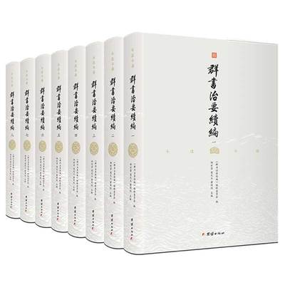 群书治要续编8册注译本正版