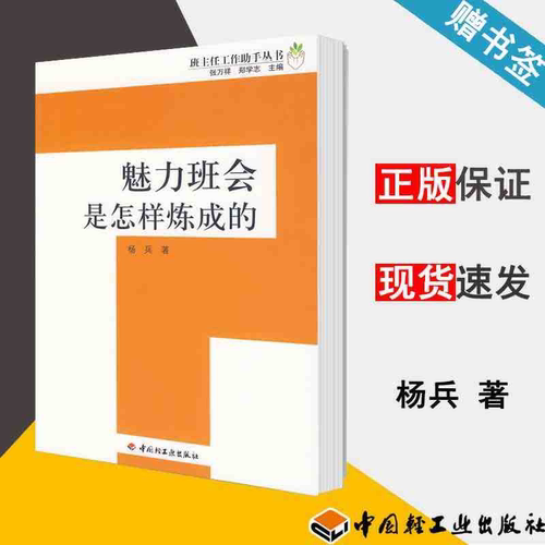 魅力班会是怎样炼成的 班主任工作助手丛书 中小学教辅书籍 班主任用书 教育理论知识书 教师用书 班主任的工作方法策略教程图书