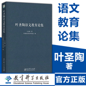 社 图书籍影响了一代语文教师 理论经教育科学出版 叶圣陶语文教育论集叶圣陶著中国教育科学研究院编著育儿其他文教新华书店正版