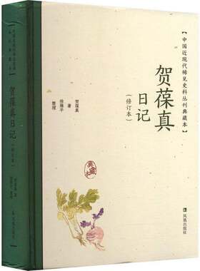 正版贺葆真日记9787550638556 贺葆真凤凰出版社文学  书籍