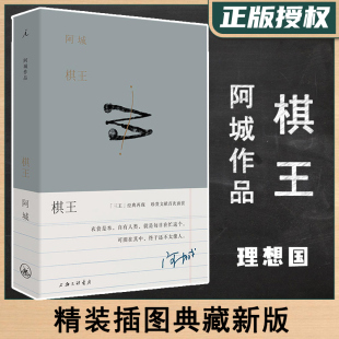 中国当代小说文学散文随笔书信三王星星美展插画文字手艺人阿城先生 棋王 插图典藏新版 阿城作品2019精装 温度与风度陆智昌设计