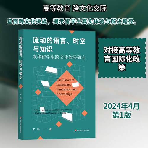 正版流动的语言、时空与知识:来华留学生跨文化体验研究9787576046748 宋旸华东师范大学出版社社会科学  书籍