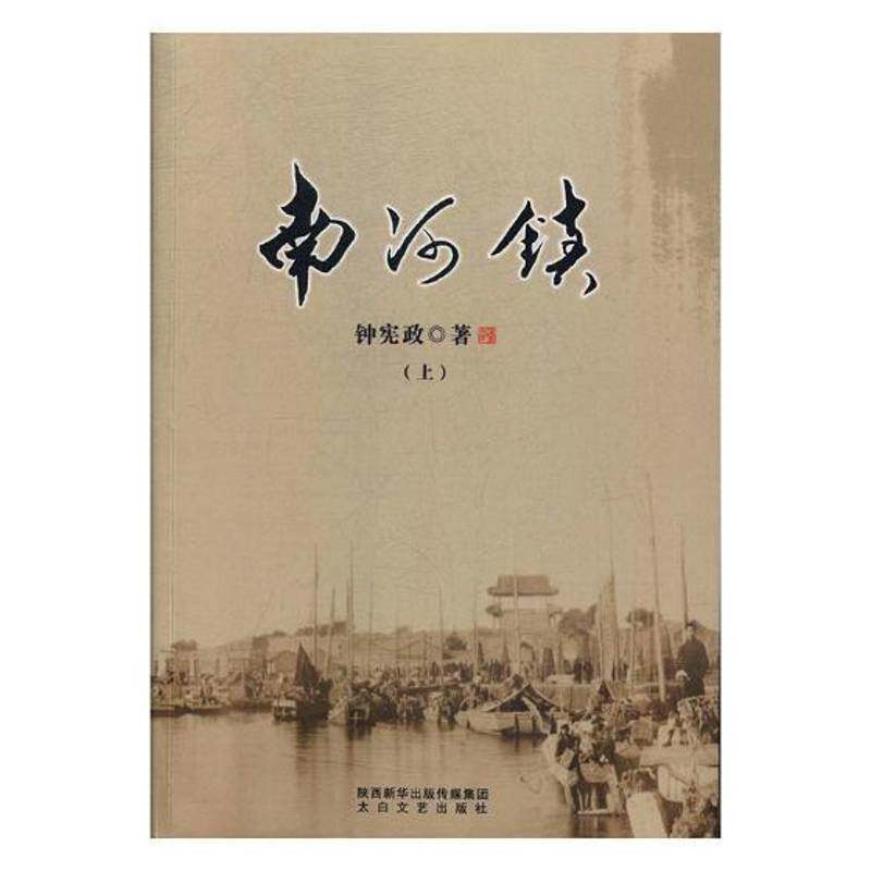 正版南河镇9787551312349 钟太白文艺出版社小说长篇小说中国当代 书籍 - 实物图