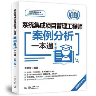 正版系统集成项目管理工程师案例分析一本通9787522625355 王树文中国水利水电出版社计算机与网络  书籍