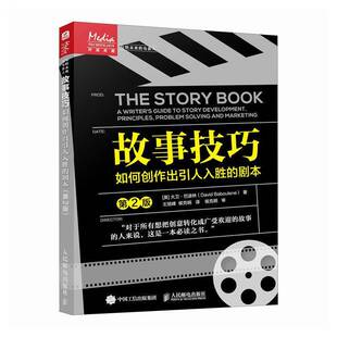 正版故事技巧:如何创作出引人入胜的剧本:a writer's guide to story develo9787115648433 大卫·巴波林人民邮电出版社文学  书籍