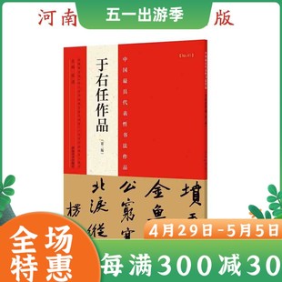 中国代表性书法作品于右任作品版 书法真品碑帖 繁体旁注书法入门 成人学生临摹 隶书楷书行书草书书法临摹字帖 行草临摹