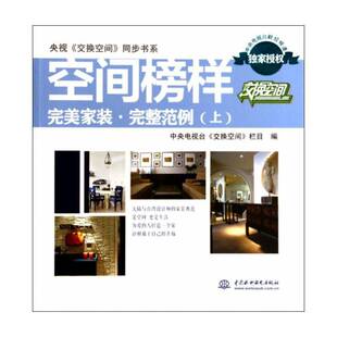 正版空间榜样:家装·完整范例:上9787517018209 中央电视台《交换空间》栏目中国水利水电出版社建筑  书籍