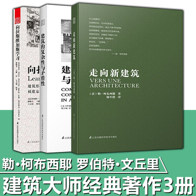 建筑书籍3册】走向新建筑+建筑的复杂性与矛盾性+向拉斯维加斯学习 勒柯布西耶 罗伯特文丘里建筑大师经典著作后现代主义建筑