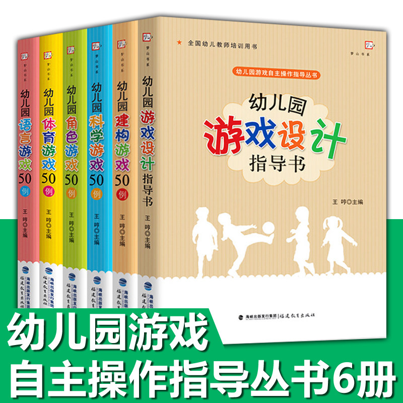 教师用书】幼儿园游戏设计指导书全6册 幼儿园教师培训指导用书幼儿园建构科学角色语言体育游戏设计幼教保育员幼师培训书籍