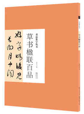 书法集字丛书草书楹联百品庞华美精选经典唐诗宋诗楹联 每册辑录100篇作品赏析临习正版集字古诗文创作辑书写作品参考正版