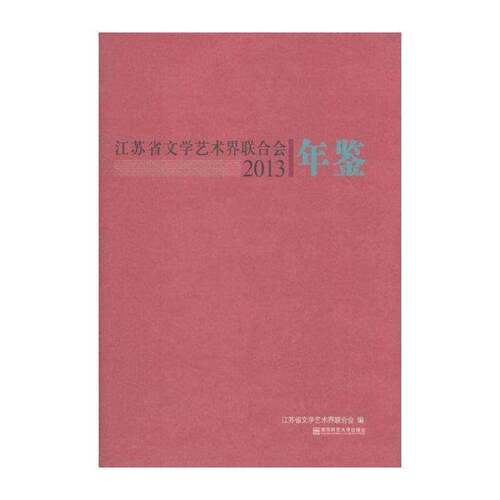 正版江苏省文学艺术界联合会年9787565116216 江苏省文学艺术界联合会南京师范大学出版社辞典与工具书文艺组织机构江苏年鉴 书籍