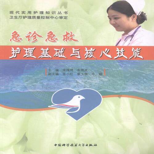 正版急诊急救护理基础与核心技能9787312033353 宋瑰琦中国科学技术大学出版社教材急诊护理 书籍