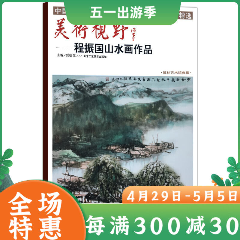 美术视野 程振国山水画作品 国画精选艺术绘画书籍 绘画技巧美术教材