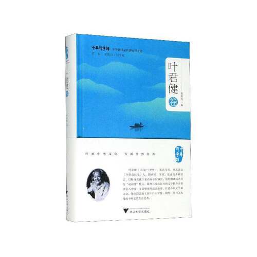 正版中华翻译家代表性译文库:叶君健卷9787308197038 郭国良浙江大学出版社文学  书籍