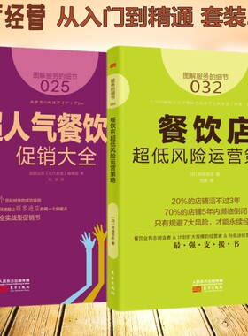 服务的细节032+25 餐饮店超低风险运营策略+超人气餐饮店促销大全 餐饮店市场营销策划促销案例分析餐饮业创业手册 餐厅