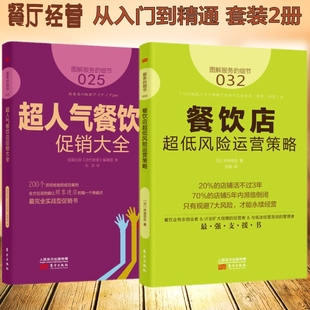 细节032 服务 案例分析餐饮业创业手册 餐饮店超低风险运营策略 超人气餐饮店促销 餐饮店市场营销策划促销 大全 餐厅