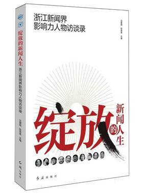 正版绽放的新闻人生:浙江新闻界影响力人物访谈录9787505153851 沈爱国红旗出版社传记  书籍