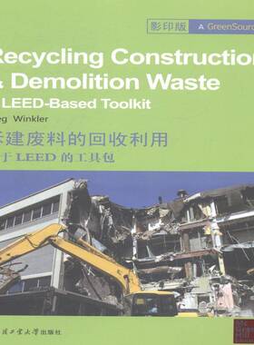 正版拆建废料的回收利用:基于LEED的工:a LEED-based too9787560345093 哈尔滨工业大学出版社建筑建筑材料固体废物处理英文 书籍