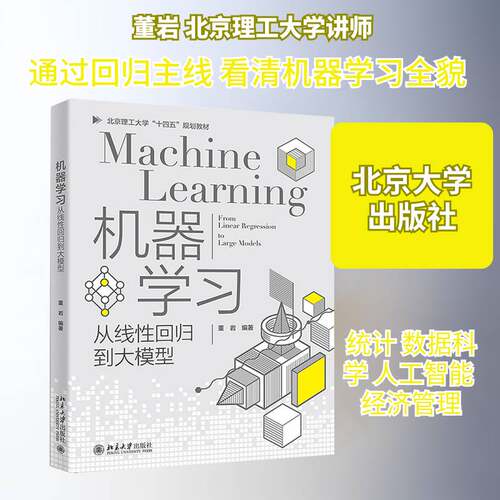 正版机器学习:从线性回归到大模型:from linear regression to large models9787301364239 董岩北京大学出版社图书  书籍