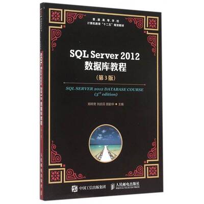 正版SQL Server 2012数据库教程9787115388971 郑阿奇人民邮电出版社教材 青年书籍