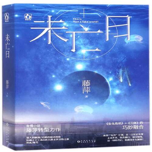 正版未亡日9787221144836 藤萍贵州人民出版社小说长篇小说中国当代 书籍