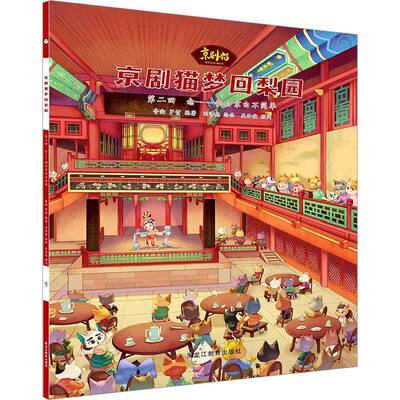 正版京剧猫梦回梨园:回:念——韵白京白不简单9787570940141 鲁晓黑龙江教育出版社艺术  书籍