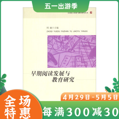 早期阅读发展与教育研究儿童语言发展与教育研究丛书周兢孩子家教亲子关系教育如何教育孩子与孩子沟通幼儿园老师教育科学出版社
