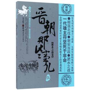 正版晋朝那些事儿:伍:淝水之战卷9787500867647 昊天牧云中国工人出版社历史本书从桓温北伐写到淝水之战桓温 书籍