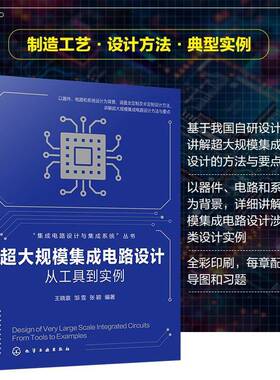 正版超大规模集成电路设计:从工具到实例:from tools to examples9787122462756 王晓袁化学工业出版社工业技术  书籍