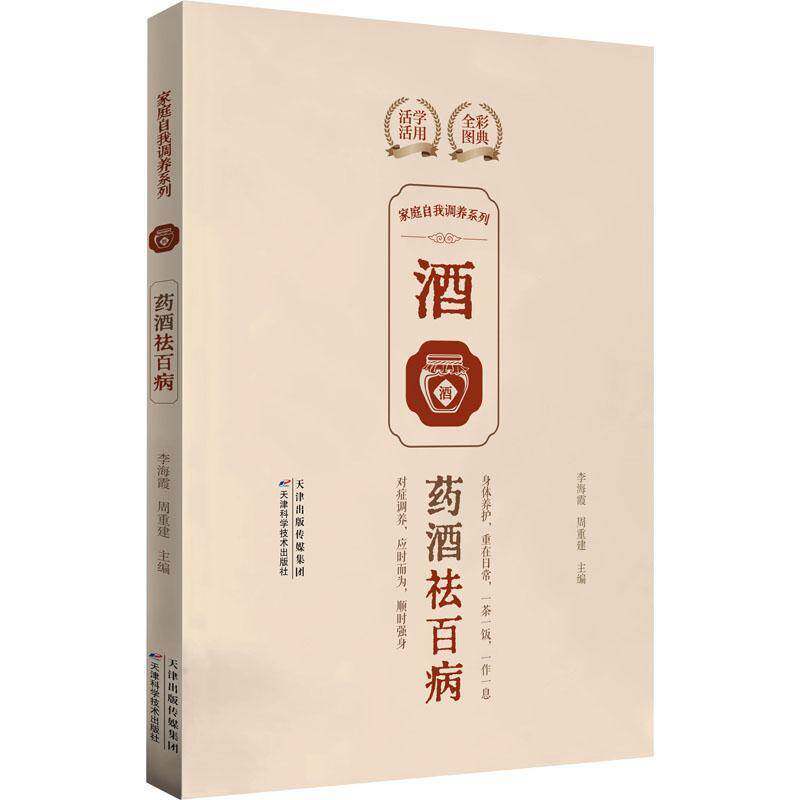 正版家庭自我调养系列:药酒9787574225336 李海霞天津科学技术出版社医药卫生  书籍