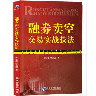 实战技术分析 投资理财 炒股聪明 投资者 乔宁泰 融券卖空交易实战技法 风险交易规则要点盈利模式 金融学股票书籍入门基础知识
