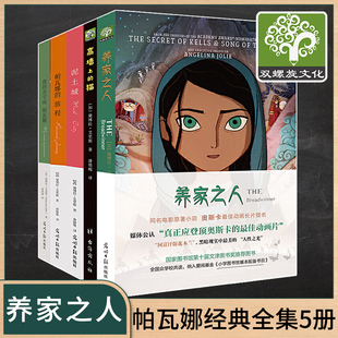 养家之人帕瓦娜经典全集（全五册）世界经典童书泥土城帕瓦娜的旅程我的名字叫帕瓦娜的守候高墙上的猫电影原著小说双螺旋童书