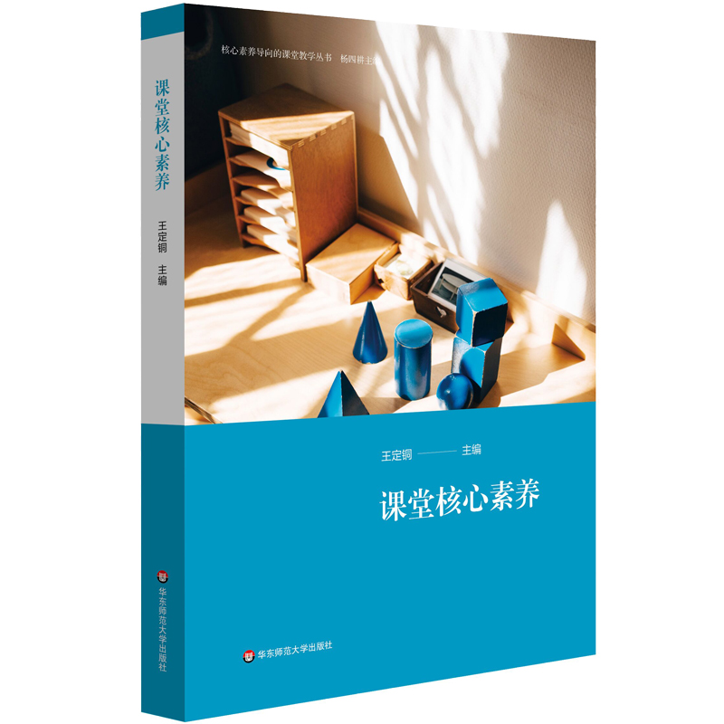 课堂核心素养 核心素养导向的课堂教学丛书 杨四耕主编 课堂核心素养的解析 中小学案例 正版 华东师范大学出版社