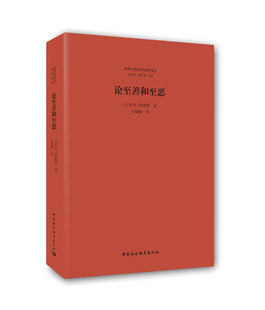 论至善和至恶 西塞罗 两希文明哲学经典译丛 外国哲学书籍 古罗马文明 西方文艺复兴 中国社会科学出版社