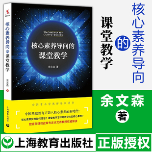 余文森著 核心素养导向 正版 中小学教师培训用书核心素养相关概念基本原理形成机制规律教学书上海教育出版 课堂教学 社